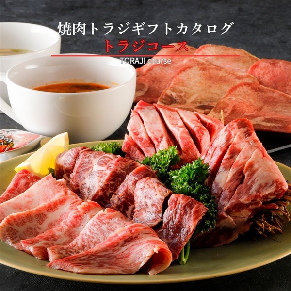 カタログギフト（トラジコース）