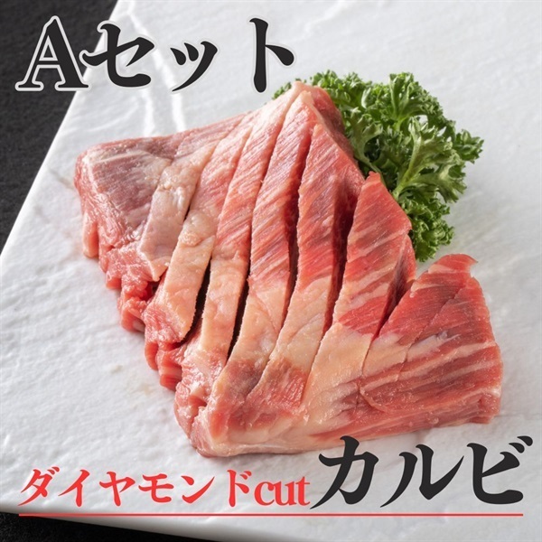 焼肉トラジ厳選セット（化粧箱入り）(Aセット（ダイヤモンドカットカルビ）)