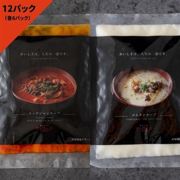 冷凍スープ２種セット（ユッケジャンスープ＆コムタンスープ）(12パック（各6パック）)