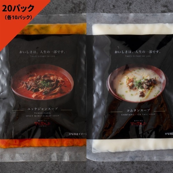 冷凍スープ２種セット（ユッケジャンスープ＆コムタンスープ）(20パック（各10パック）)