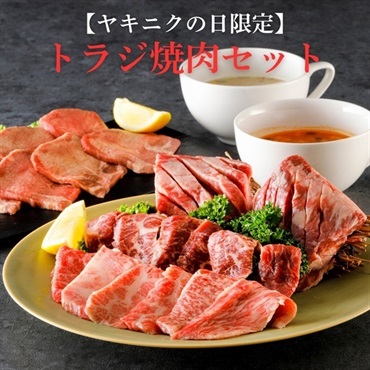 【ヤキニクの日限定】トラジ焼肉セット