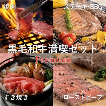 【ヤキニクの日限定】黒毛和牛満喫セットPremium