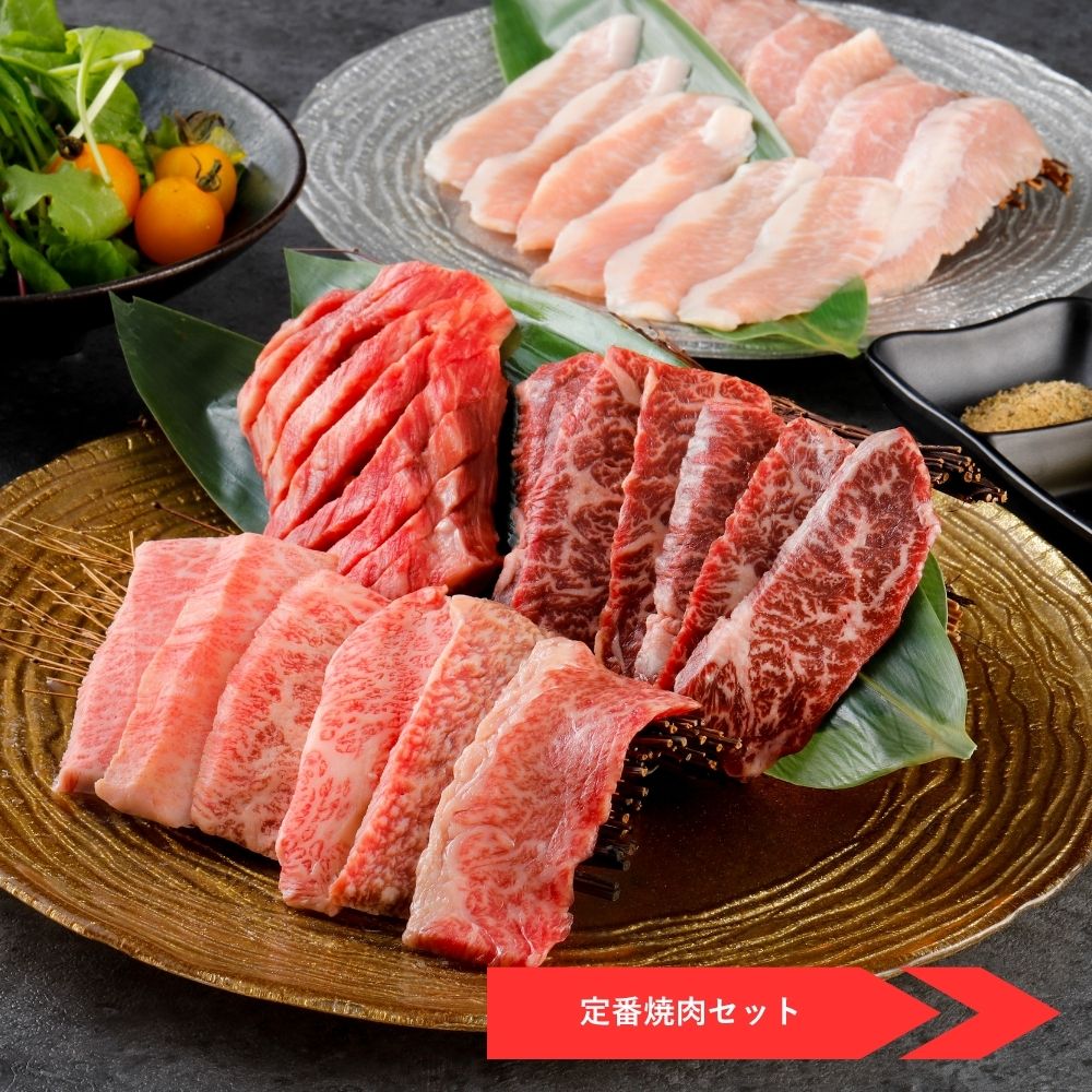 定番焼肉セット